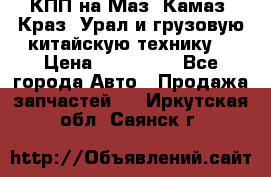 КПП на Маз, Камаз, Краз, Урал и грузовую китайскую технику. › Цена ­ 125 000 - Все города Авто » Продажа запчастей   . Иркутская обл.,Саянск г.